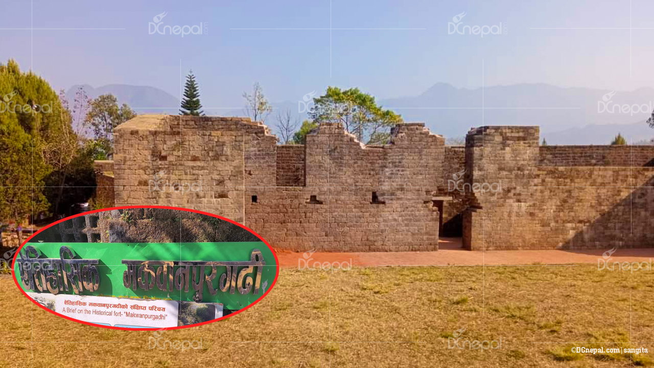 ऐतिहासिक तथा पर्यटकीय स्थान ‘मकवानपुर गढी’ {फोटो फिचर}