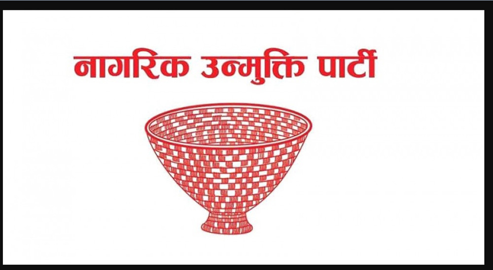 नागरिक उन्मुक्ति पार्टीको महाधिवेसन पुस २६-२८मा