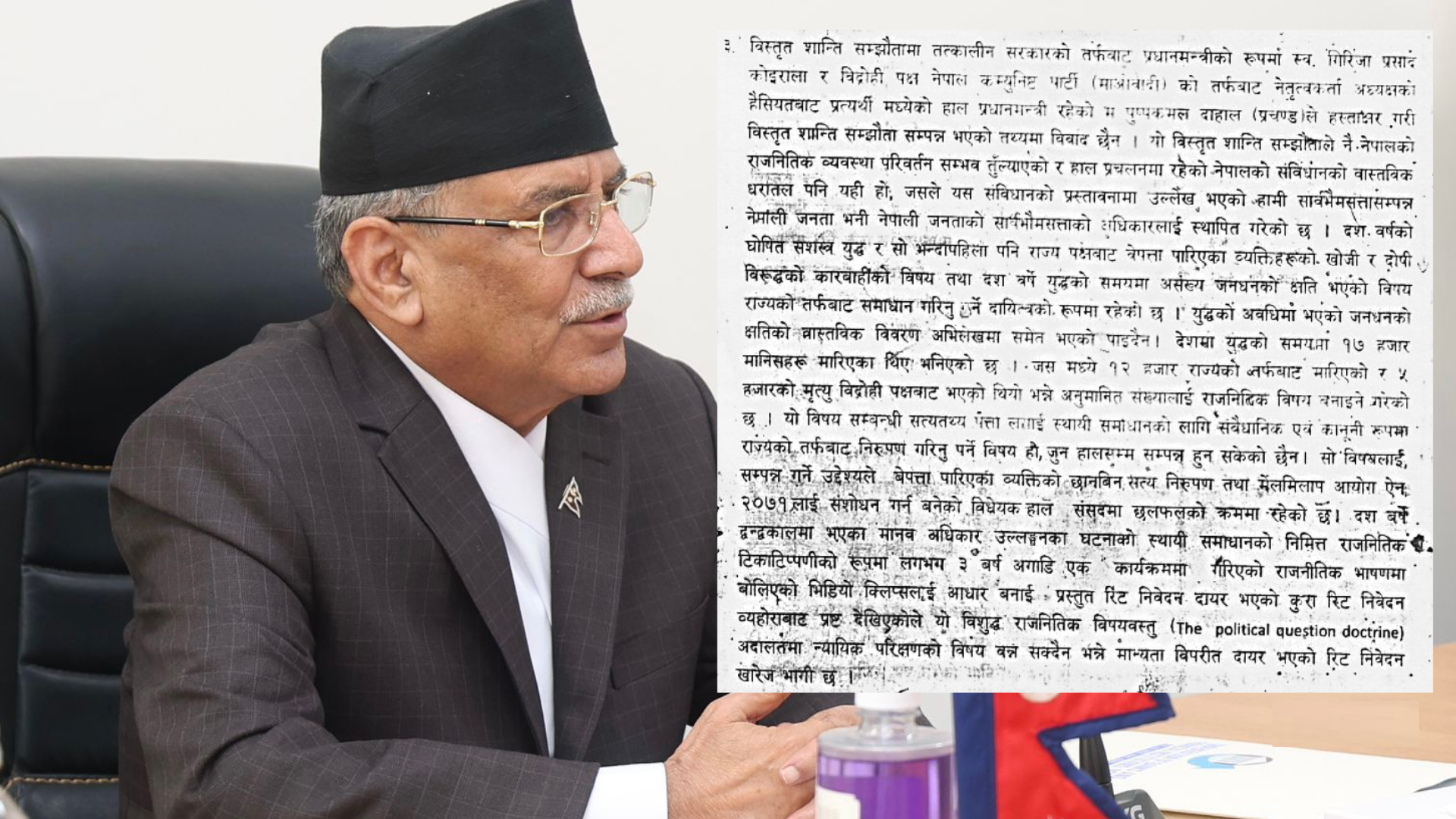 प्रधानमन्त्री प्रचण्डको सर्वाेच्चलाई जवाफ : सशस्त्र द्वन्द्वमा मारिएका ५ हजारको जिम्मेवारी आफूले नलिने