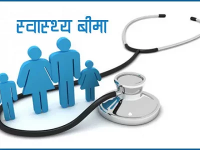 स्वास्थ्य बीमा बोर्डद्वारा पुससम्म २५ अर्ब ४८ करोडभन्दा बढी दाबी भुक्तानी