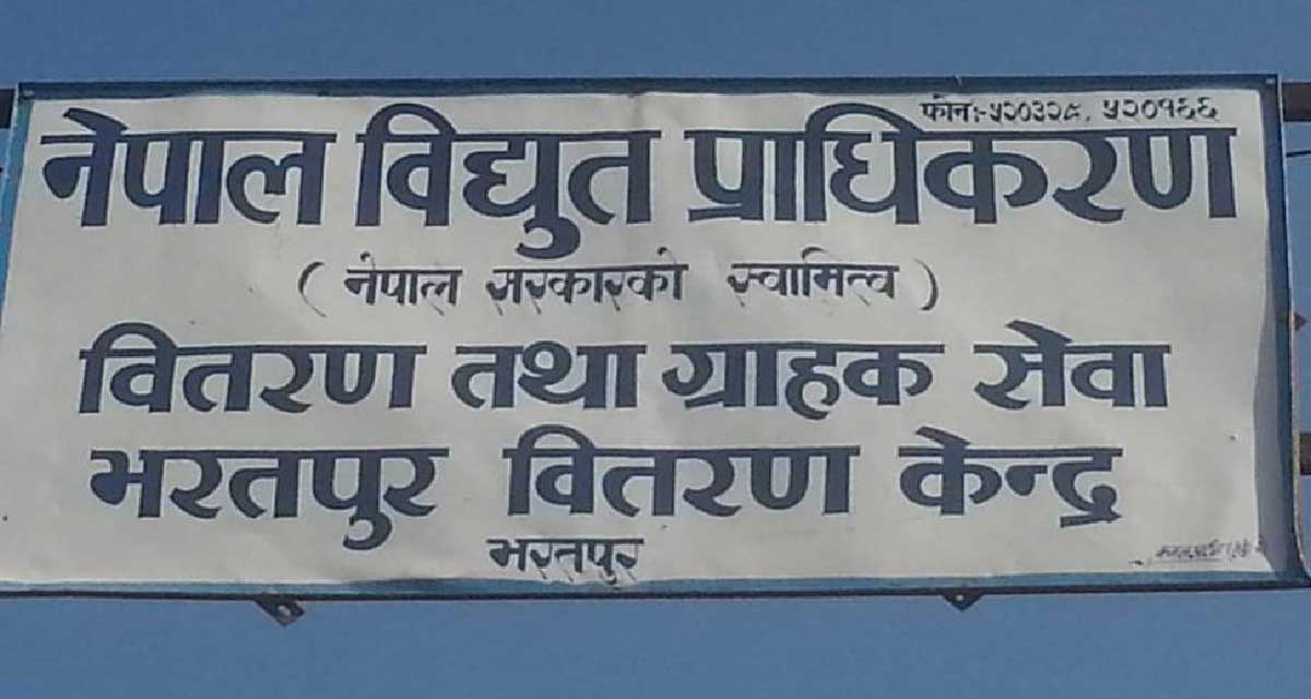 बक्यौता रकम नतिरेका दुई सय सत्तरी ग्राहक कालोसूचीमा