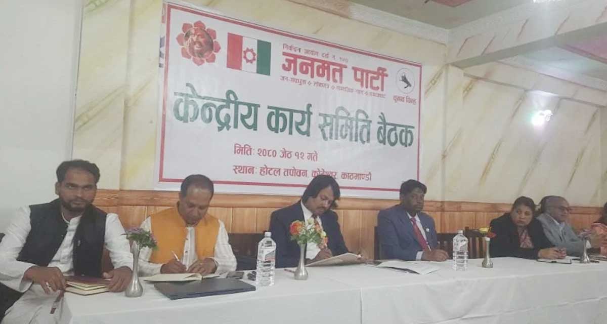 जनमत पार्टीको केन्द्रीय समिति बैठक सुरु