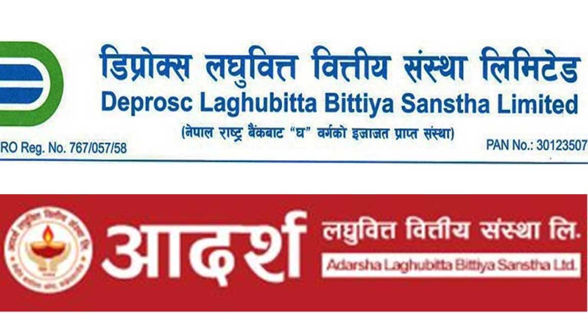 आदर्शलाई डिप्रोक्स लघुवित्तले प्राप्ति गरी असार १ गतेदेखि एकीकृत कारोबार सुरु गर्ने