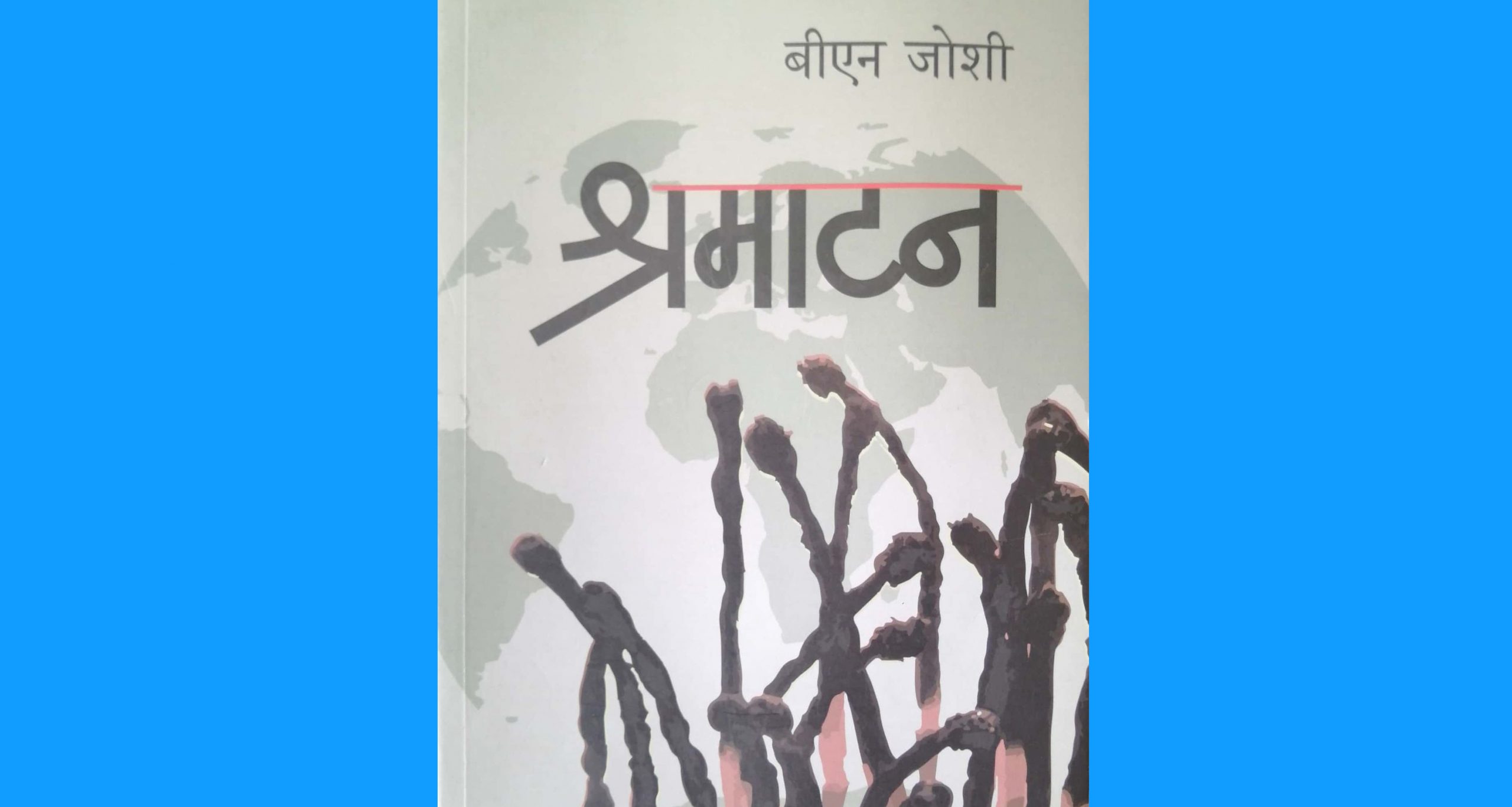 पुस्तक समीक्षाः वैदेशिक रोजगारीको यात्राबाट पीडित युवकको ‘श्रमाटन’