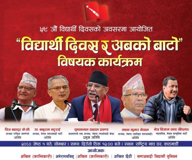 बिद्यार्थी एकता दिवसमा पाँच बामपन्थी नेता एउटै मञ्चमा देखिने