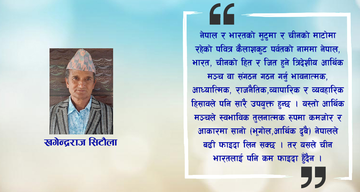 चीन, नेपाल र भारतको त्रिदेशीय मञ्चको निर्माण गरौं