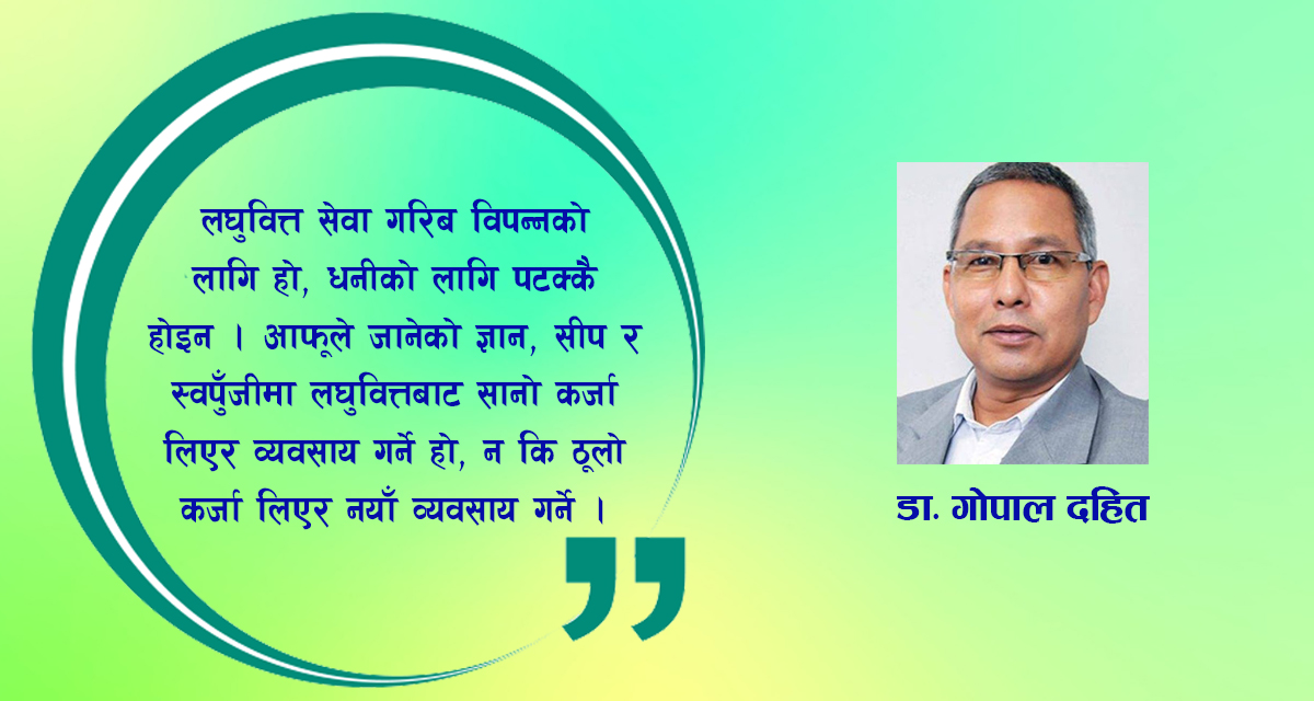 लघुवित्त रुप एक, सेवा अनेक