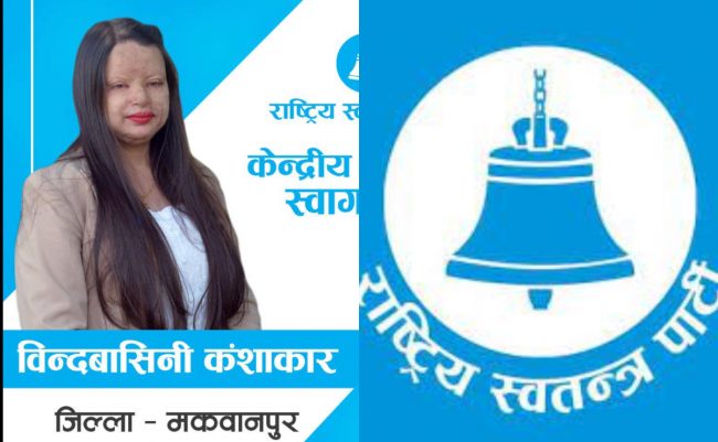 विन्दबासिनी कंशाकारले पाइन् सांसदको प्रमाणपत्र, सर्वोच्चको आदेशले रोकियो शपथ