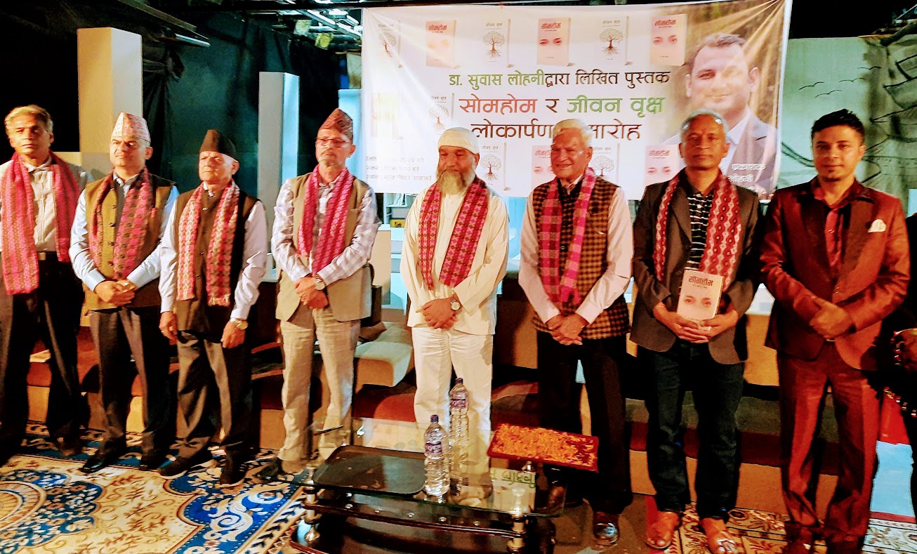 स्वर्गीय डा लोहनीको पुस्तक ‘सोमहोम’ र ‘जीवन वृक्ष’ लोकार्पण