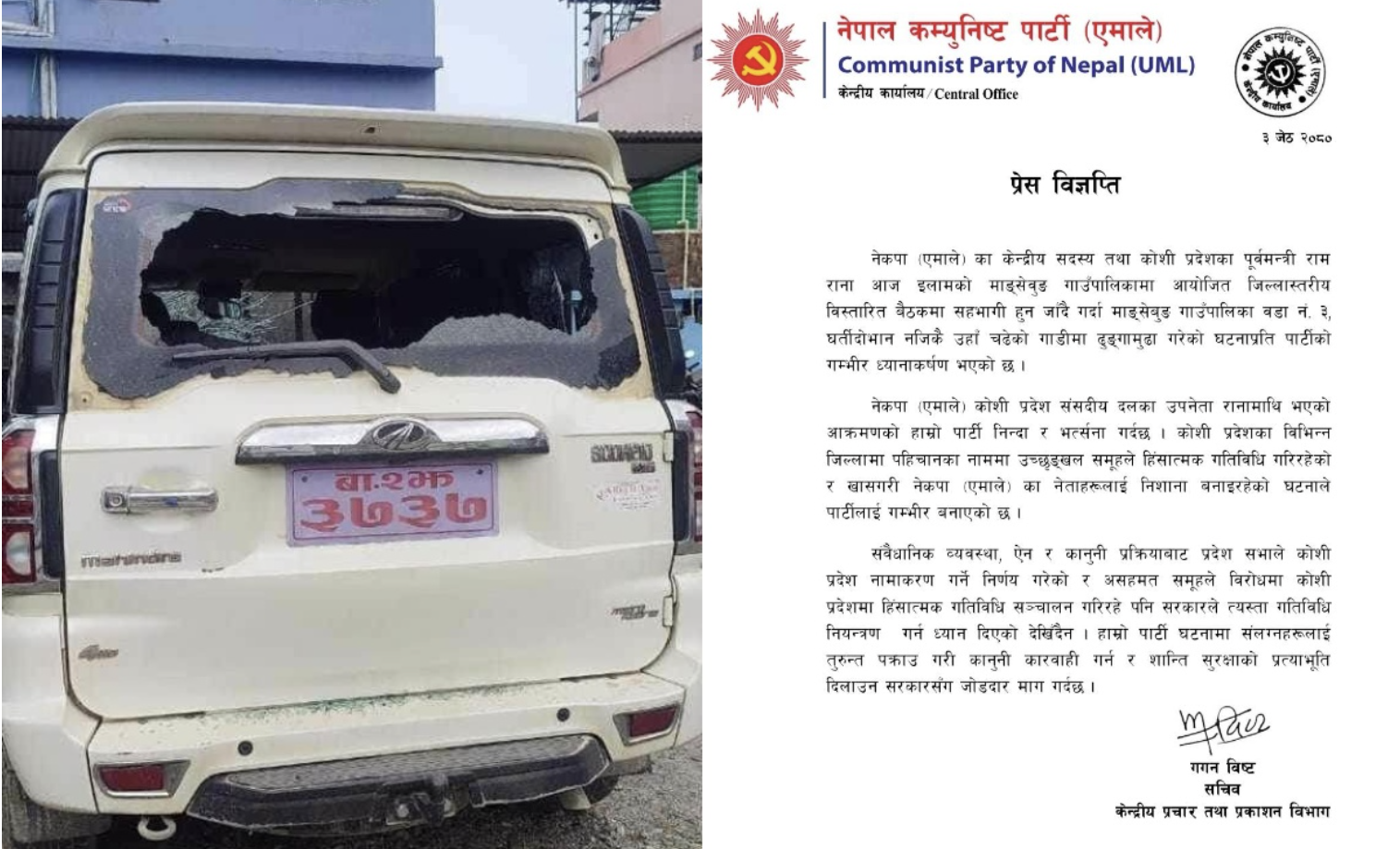 इलाममा एमाले नेता चढेको गाडीमा ढुङ्गामुढा, सुरक्षाको प्रत्याभूति दिलाउन सरकारसँग माग