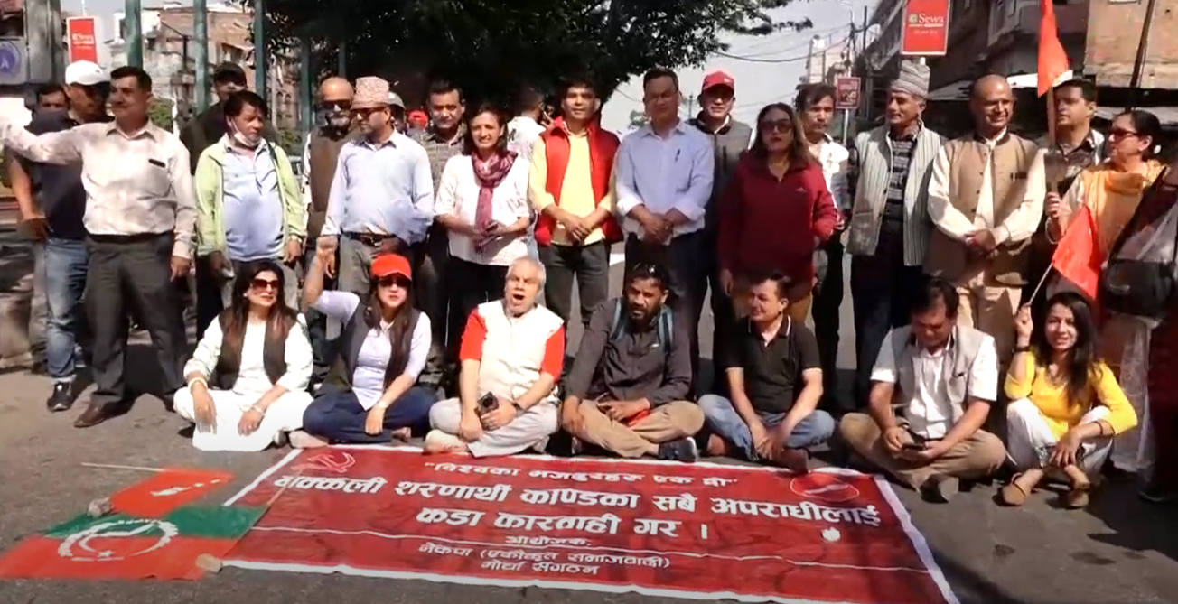 नक्कली भुटानी शरणार्थी प्रकरणका अपराधीलाई कारवाही गर्नुपर्ने भन्दै नेकपा एसको प्रदर्शन