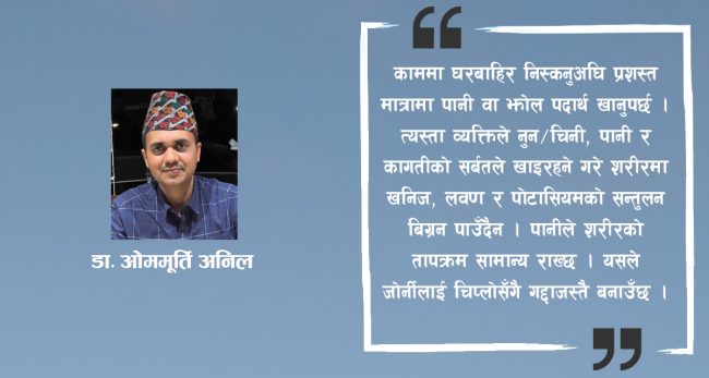  गर्मीमा मुटुको समस्याबाट बच्ने उपाय