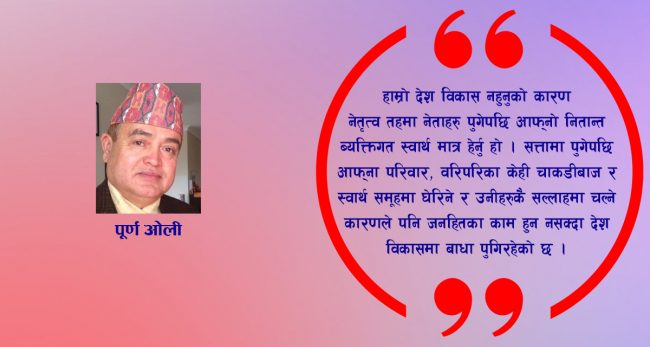 सत्तामुखी गलत सोचका कारण देश अराजकतातर्फ