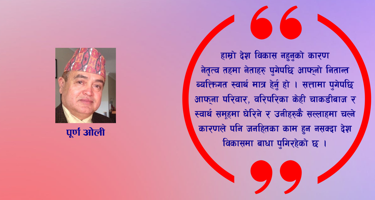 सत्तामुखी गलत सोचका कारण देश अराजकतातर्फ