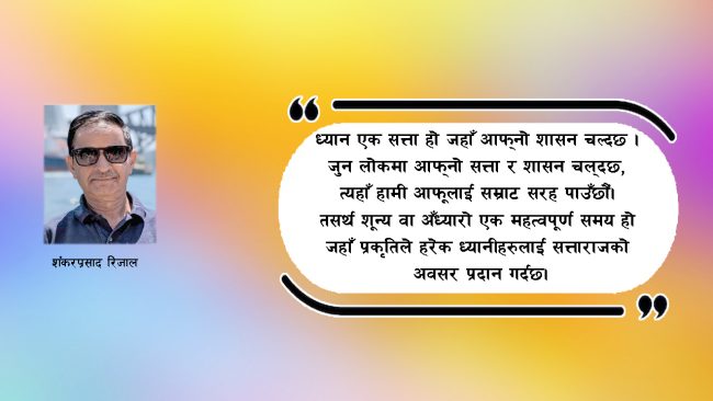 ध्यान र परमात्माको मिलन