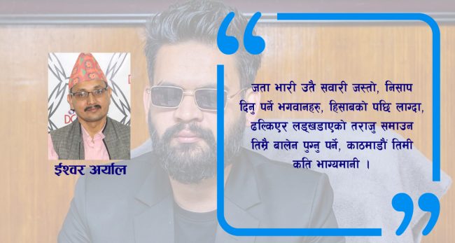 तिम्रै भागमा ‘बालेन’ पर्नु पर्ने, काठमाडौं तिमी कति भाग्यमानी