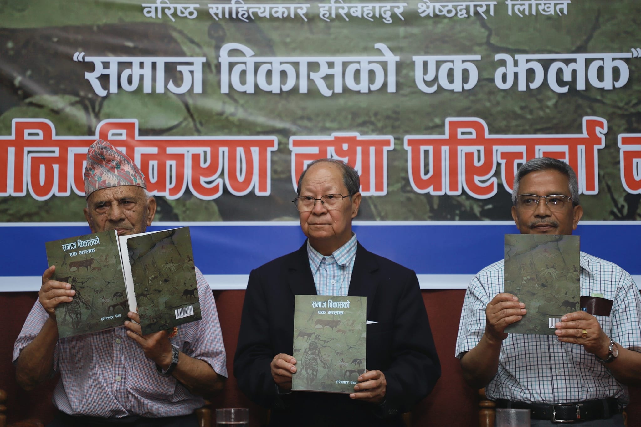 ४५ वर्षभन्दा अगाडि लेखिएको पुस्तक विमोचन