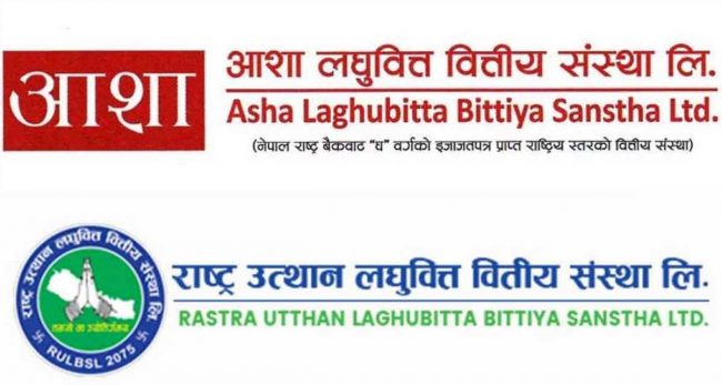 ३१ असारदेखि एकीकृत कारोबार गर्दै राष्ट्र उत्थान र आशा लघुवित्त