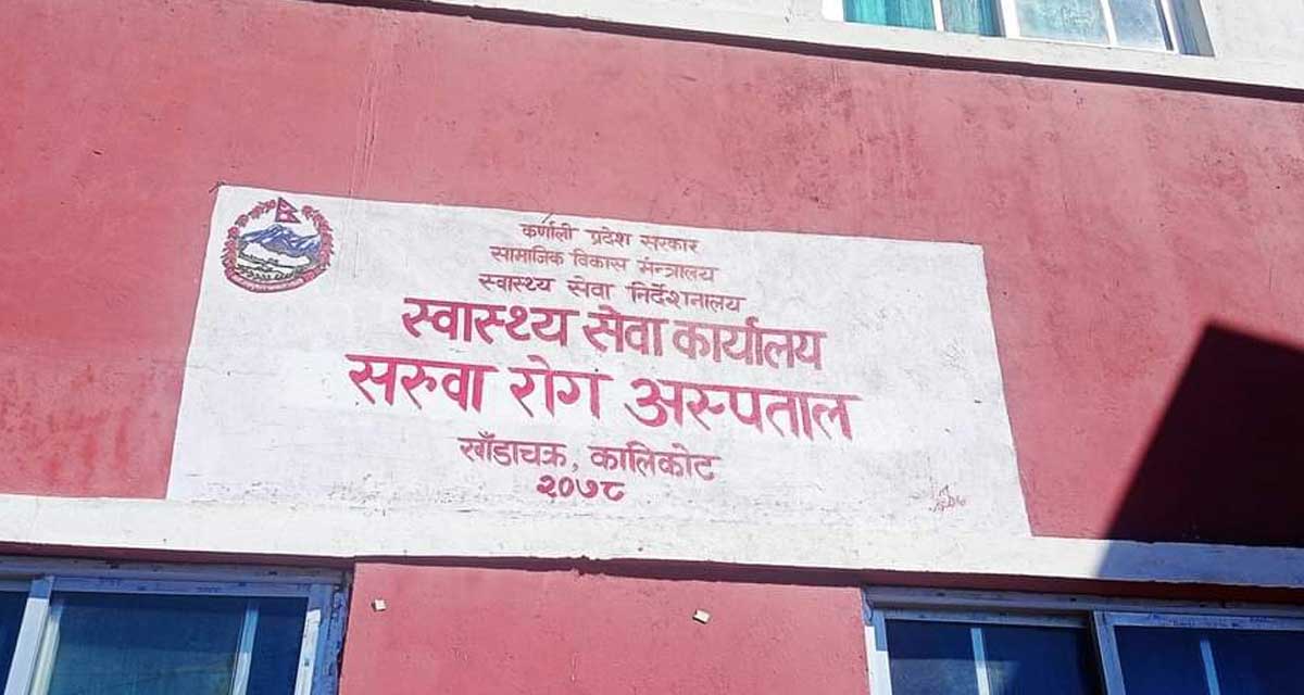 बजेट नछु्ट्याउँदा कालीकोटको सरुवा रोग अस्पताल बन्द हुने अवस्थामा