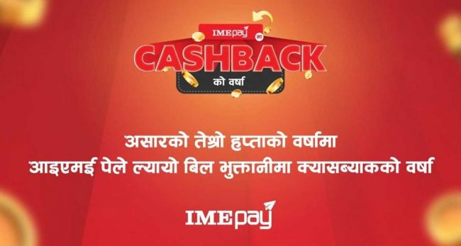 ‘आइएमई पे’ मार्फत पानी र बिजुलीको बिल तिर्दा छुट पाइने
