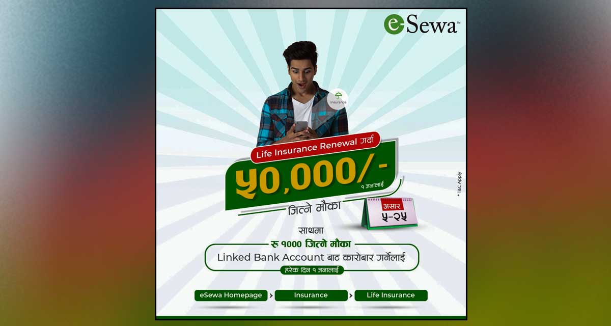 इसेवा मार्फत लाइफ इन्स्योरेन्स नविकरण गर्दा ५० हजारसम्म जित्न सकिने