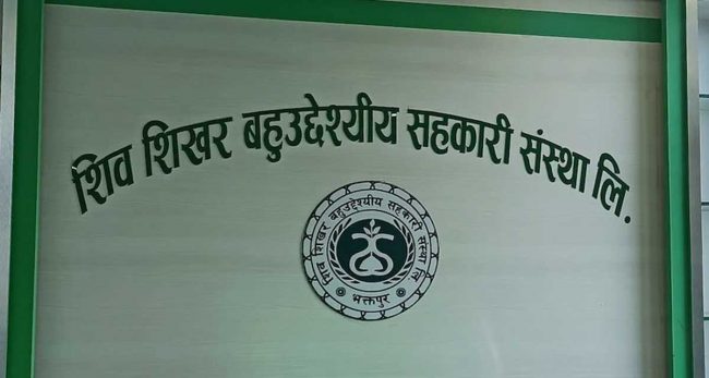 बचतकर्ताको उजुरीपछि शिवशिखर सहकारीविरुद्ध अनुसन्धान सुरु