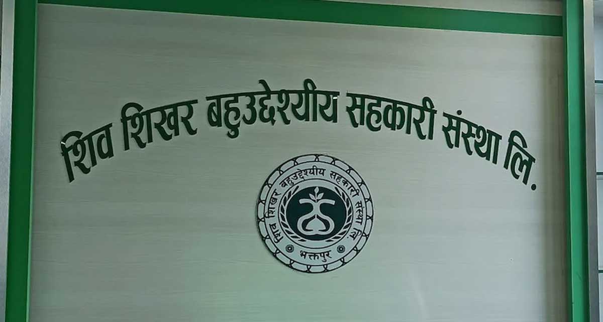 बचतकर्ताको उजुरीपछि शिवशिखर सहकारीविरुद्ध अनुसन्धान सुरु