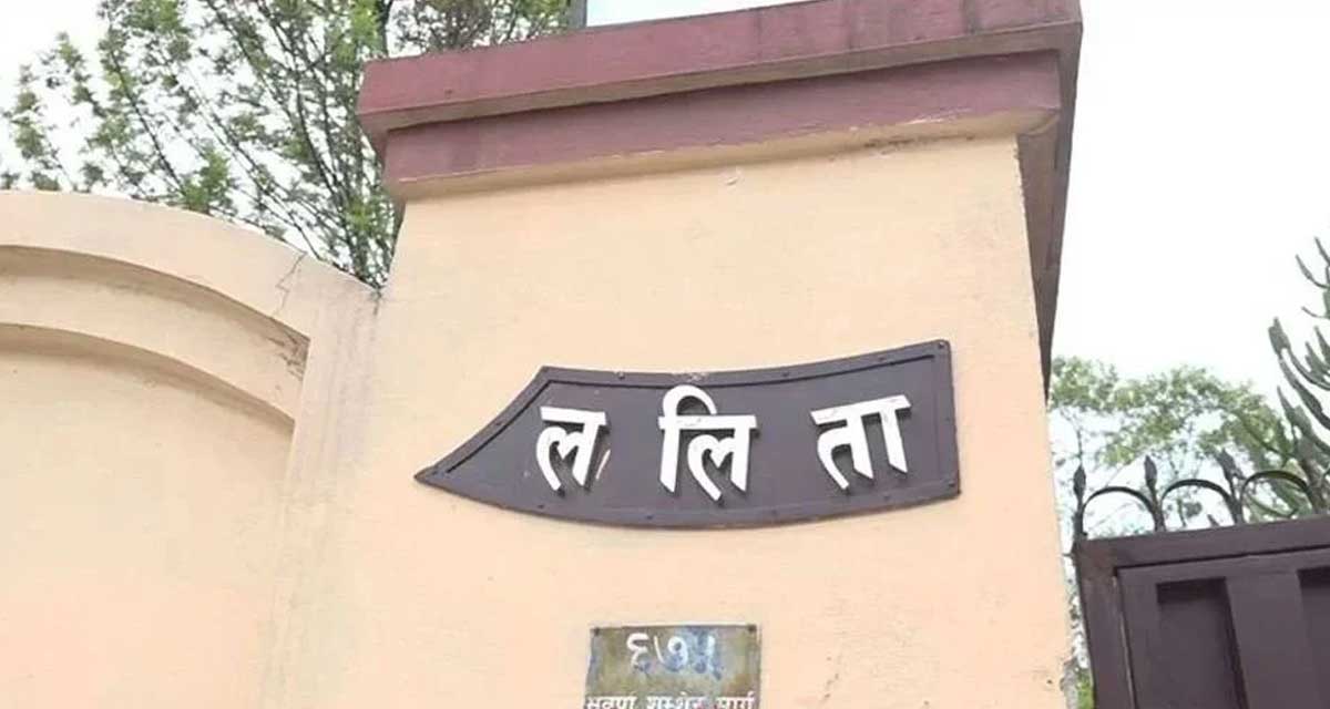 ललिता निवास प्रकरण : चार पूर्वसचिवविरुद्ध पक्राउ पुर्जी जारी
