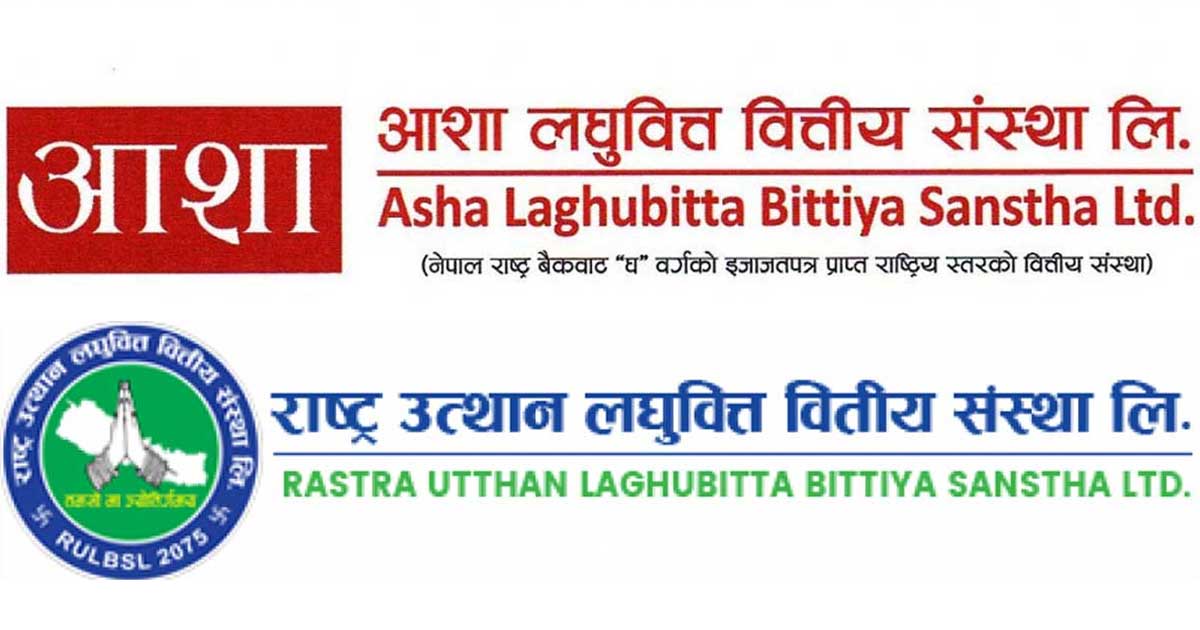राष्ट्र बैंकले राष्ट्र उत्थान लघुवित्तलाई प्राप्ति गर्न आशा लघुवित्तलाई अन्तिम स्वीकृति प्रदान