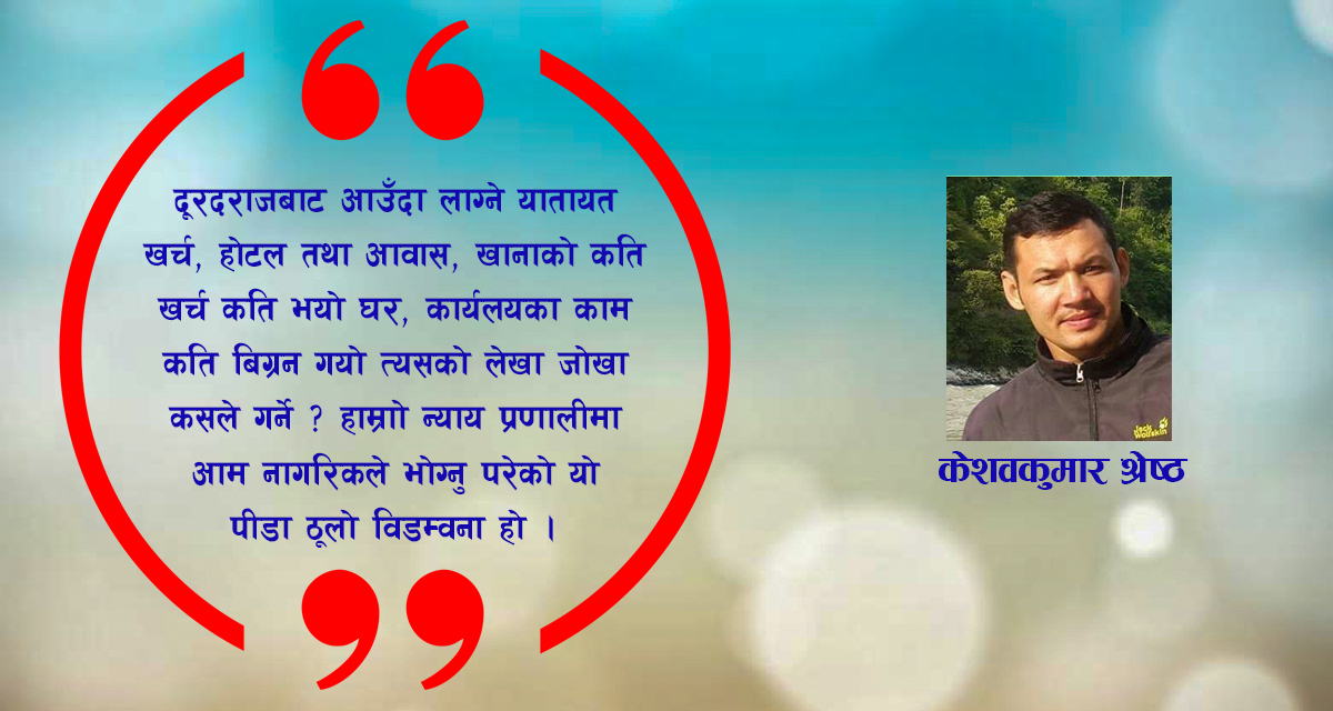 न्यायलयमाथि गिर्दो जनविश्वास