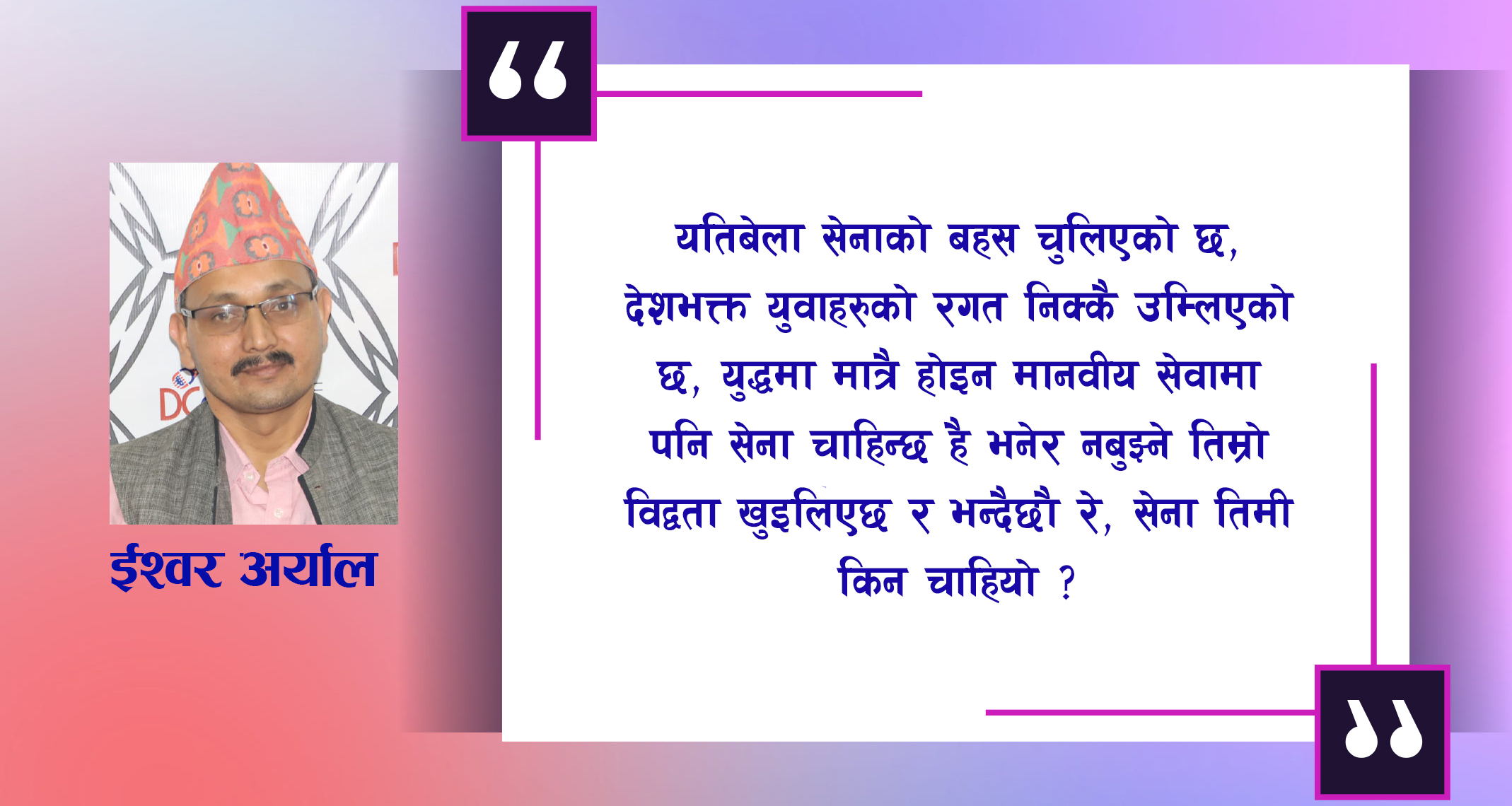 सेना…. तिमी किन चाहियो ?