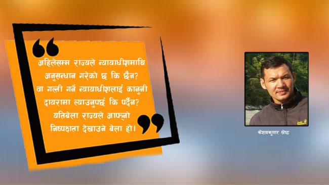 ललिता निवास प्रकरण : फैसला गर्ने न्यायाधीशमाथि छानविन होला?