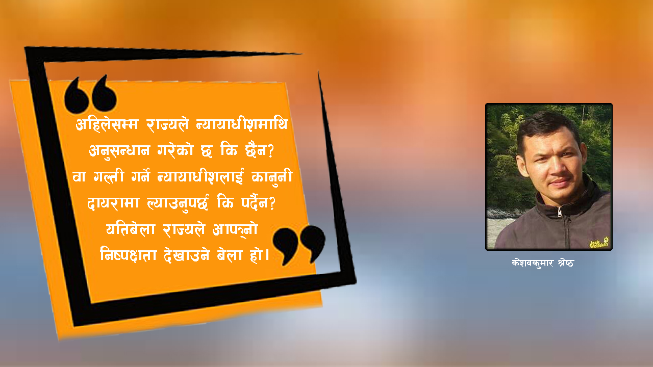ललिता निवास प्रकरण : फैसला गर्ने न्यायाधीशमाथि छानविन होला?