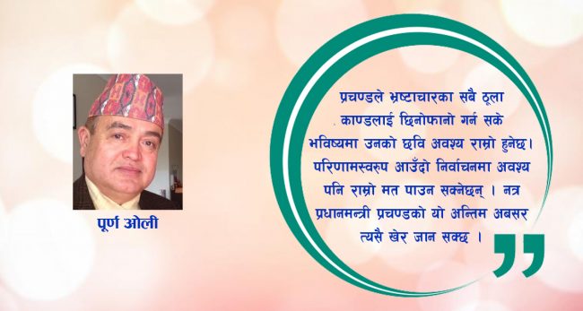 देशको स्वाभिमान कायम राख्न ठूला भ्रष्टचारीलाई कारवाही गर्नैपर्छ