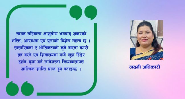 श्रावण महिनाकाे महत्व