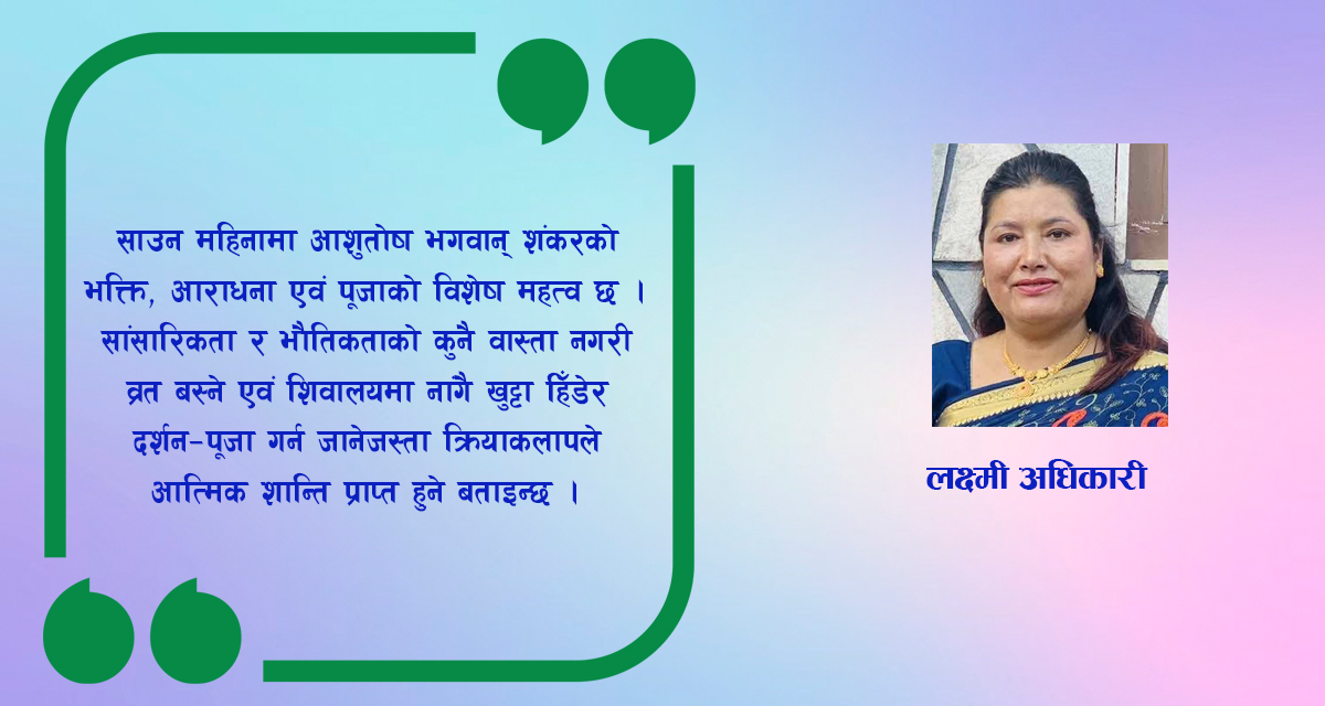 श्रावण महिनाकाे महत्व