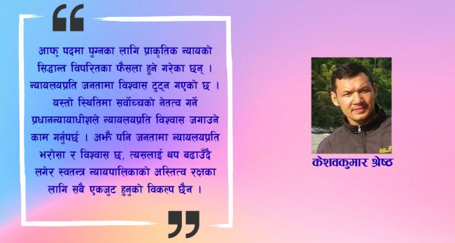 सबैभन्दा छोटो कार्यकाल भएका प्रधानन्यायाधीशबाट के अपेक्षा गर्ने?