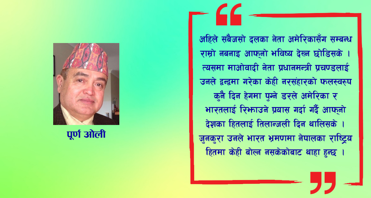 नेपालमा  बढ्दो अमेरिकी प्रभाव