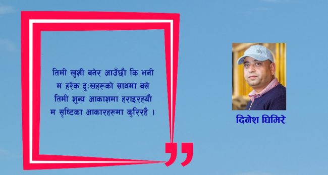 कविता :   तिमीलाई कुरिरहेँ