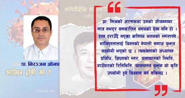 तीर्थ प्रसाद मिश्रका तीन विधाका तीन पुस्तक : समीक्षात्मक चर्चा