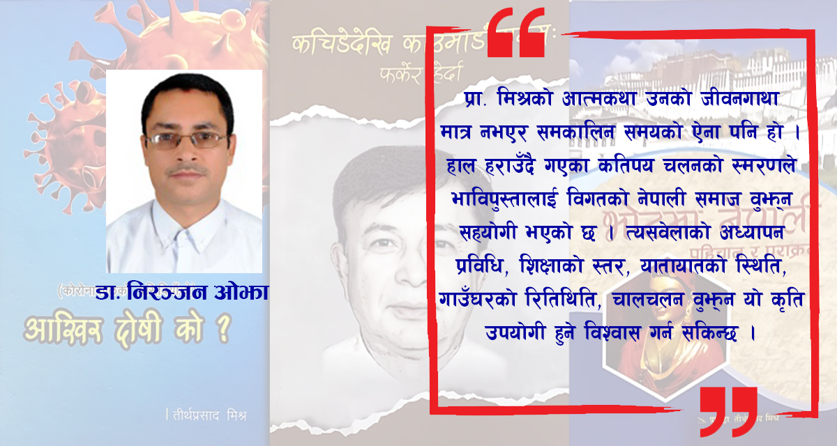 तीर्थ प्रसाद मिश्रका तीन विधाका तीन पुस्तक : समीक्षात्मक चर्चा