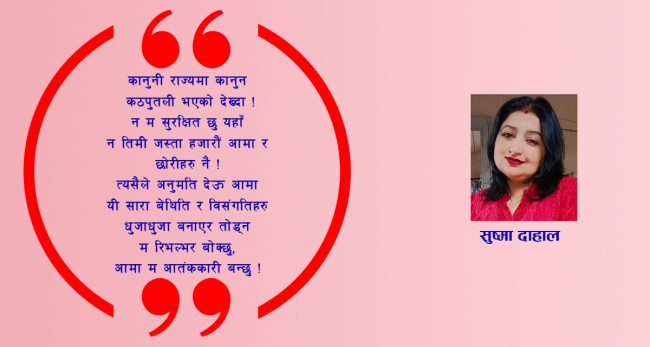 आमा म आतंककारी बन्छु!