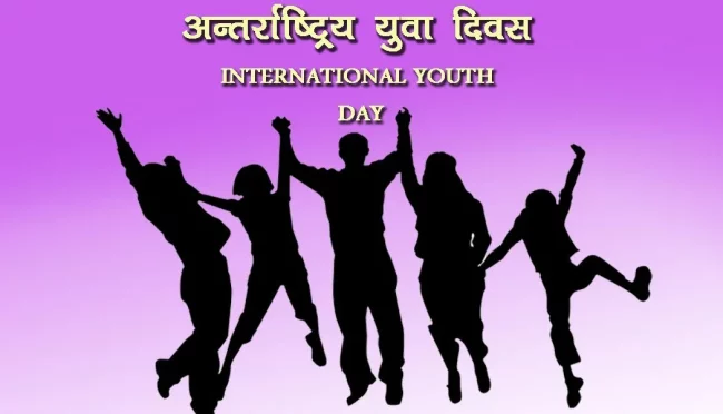 ‘अन्तर्राष्ट्रिय युवा दिवस’ नेपालमा पनि भव्य रुपमा मनाइने