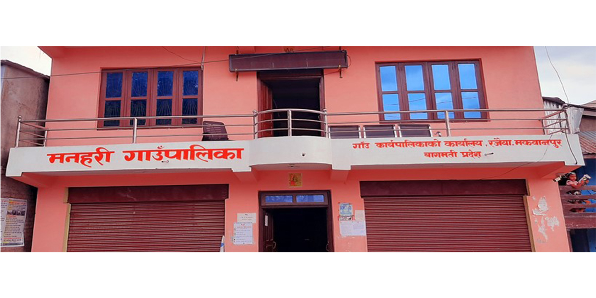 मनहरि गाउँपालिकाका उन्नाइस विद्यालयका प्रअले दिए सामूहिक राजीनामा