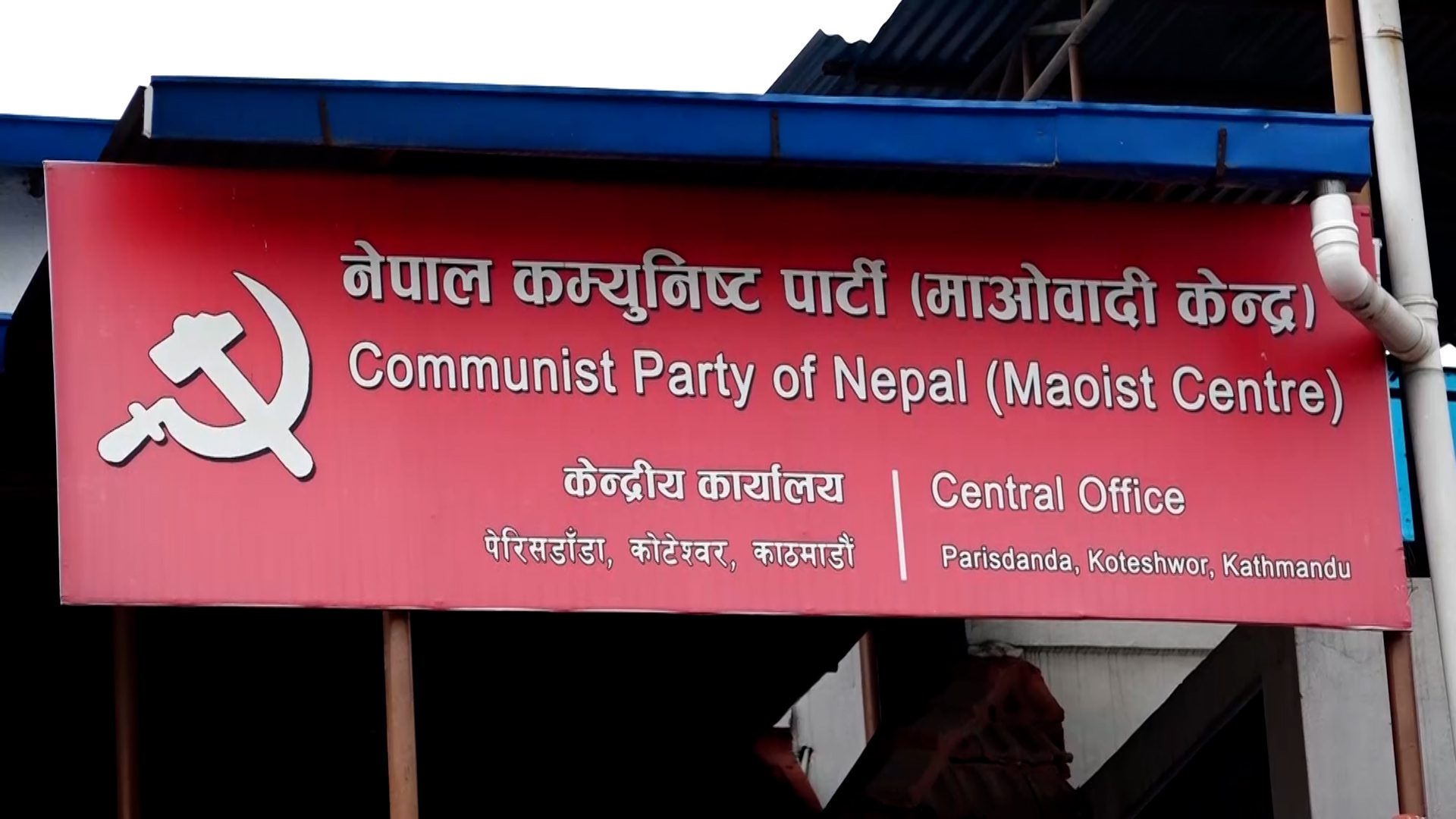 माओवादी केन्द्रको पदाधिकारी बैठक बस्दै