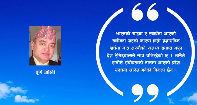 संघीयताको विकल्प खोज