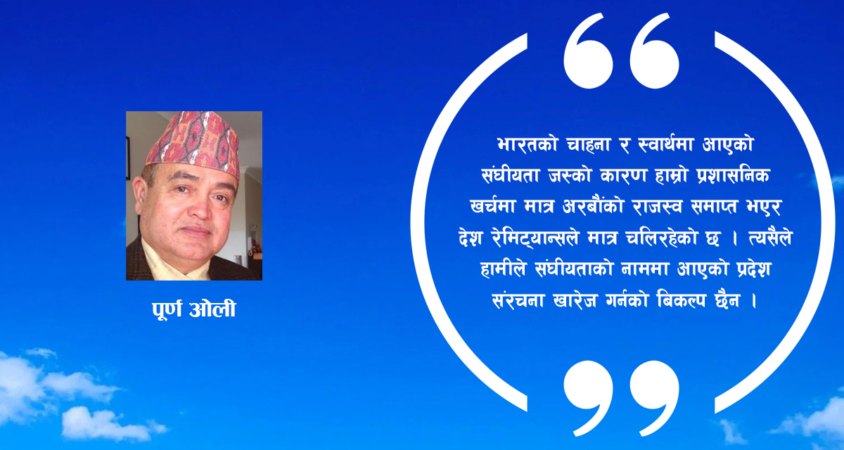 संघीयताको विकल्प खोज