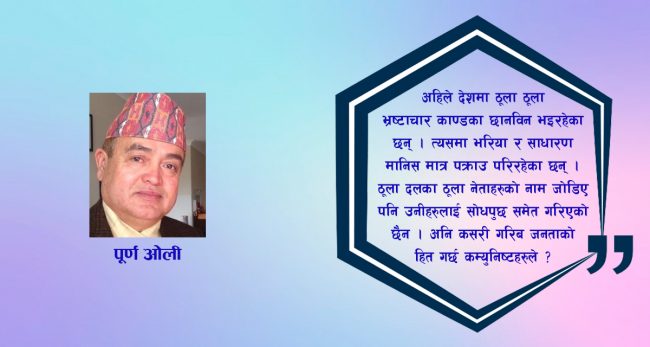 बोलीमा मात्रै मिठा किन हुन्छन् कम्युनिस्टहरू?