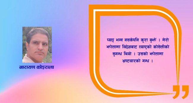 लघुकथा : ‘दुई झोले’