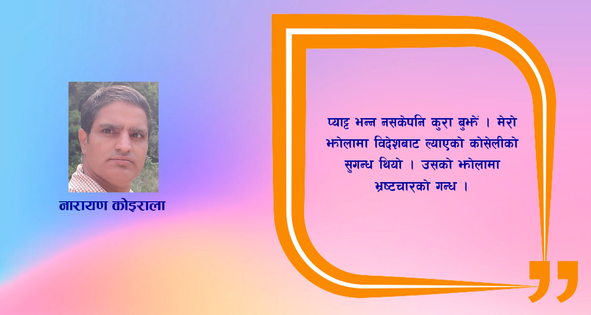 लघुकथा : ‘दुई झोले’